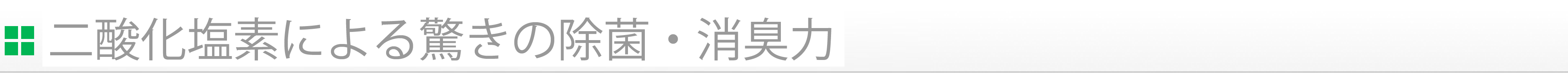 二酸化塩素による驚きの除菌・消臭効果