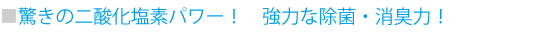 驚きの二酸化塩素効果！ウイルスを除去！強力な除菌消臭効果！