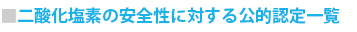 二酸化塩素の安全性に対する公的認定一覧