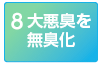 8大悪臭を無臭化