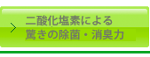 二酸化塩素による驚きの除菌・消臭力