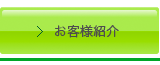 お客様紹介