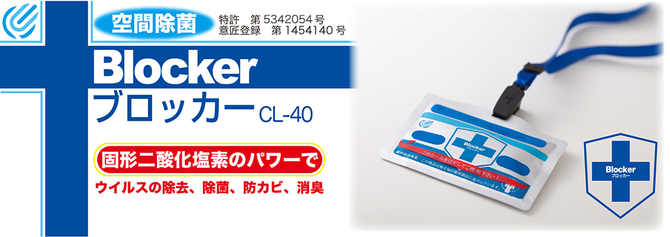 Blocker CL-40