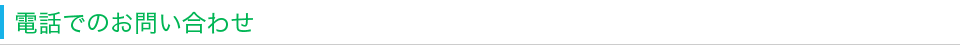 電話でのお問い合わせ