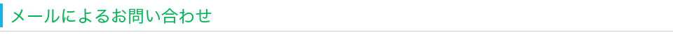 メールによるお問い合わせ